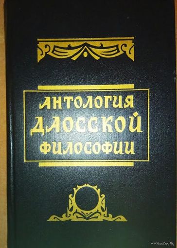 Антология даосской философии. /М.: Товарищество Клашников-Комаров и Ко.1994г.