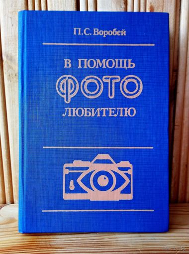 Книга В помощь фотолюбителю