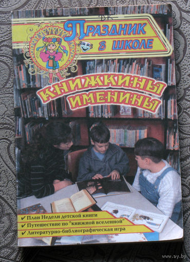 Книжкины именины.