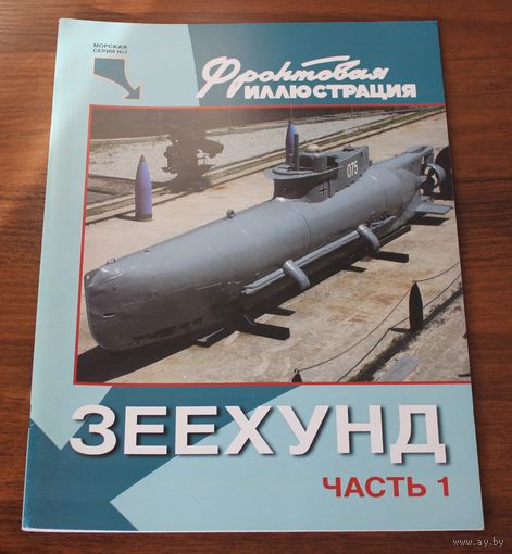 "Зеехунд" последнее чудо-оружие Третьего рейха. Часть 1