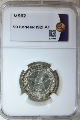 50 копеек 1921 АГ слаб ННР MS 62 полтинник