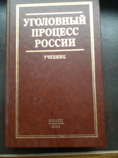 Громов Н. А. Уголовный процесс России