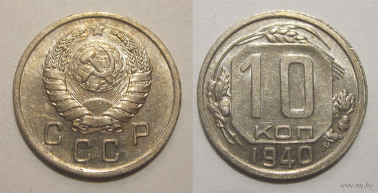 10 копеек 1940 UNC