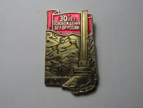 Значок. 30 лет освобождения Белоруссии