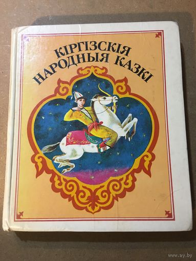 Кіргізкія народныя казкі 1988 г 310 стр на беларускай мове языке Киргизские сказки