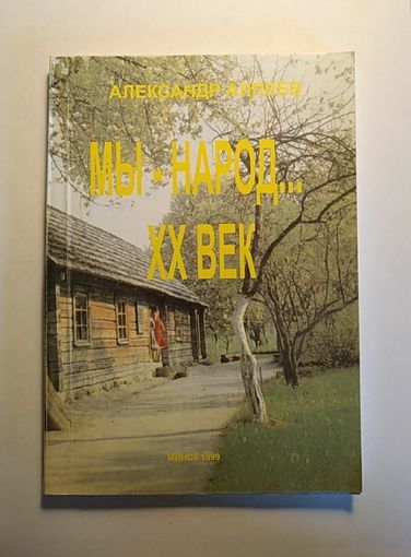 Алпеев. Мы народ ХХ век. 1999