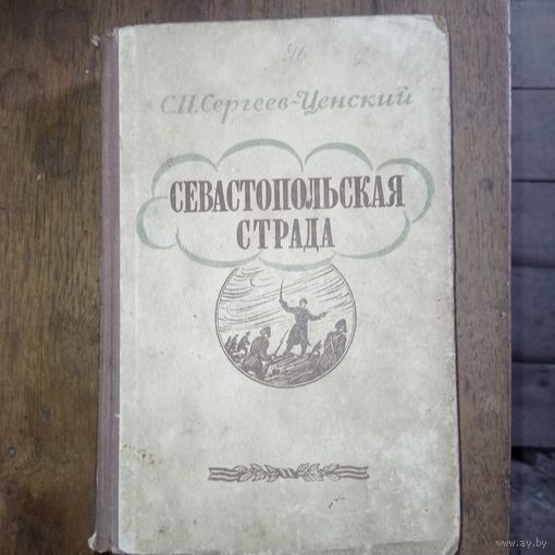 Севастопольская страда