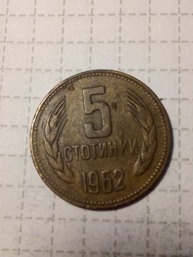 5 стотинок Болгария 1962 год