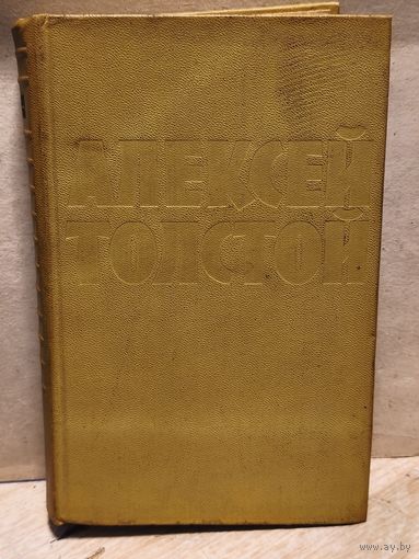 Толстой Алексей - Собрание сочинений (Том 10)