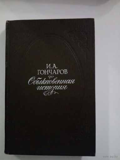 Иван Гончаров Обыкновенная история