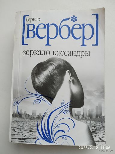Зеркало Кассандры / Б. Вербер.
