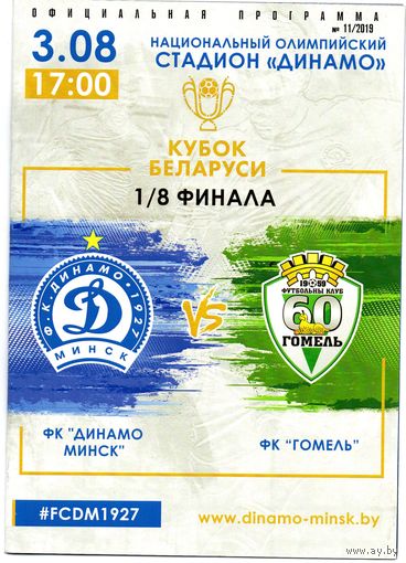 Динамо Минск - Гомель 3.08.2019. 1/8 Кубок Беларуси