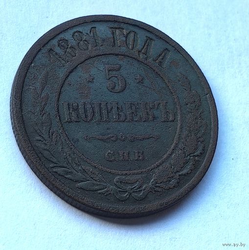 5 копеек 1881