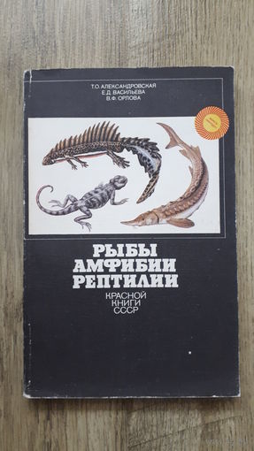 Рыбы, амфибии, рептилии красной книги СССР -