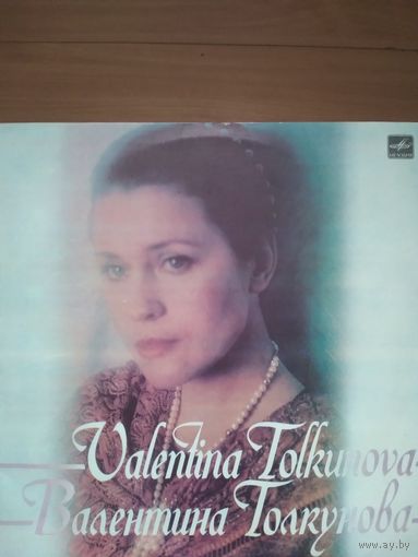 Валентина Толкунова. Разговор с женщиной. 2LP.