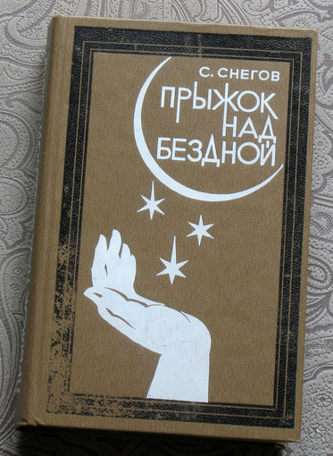 С.Снегов Прыжок над бездной.