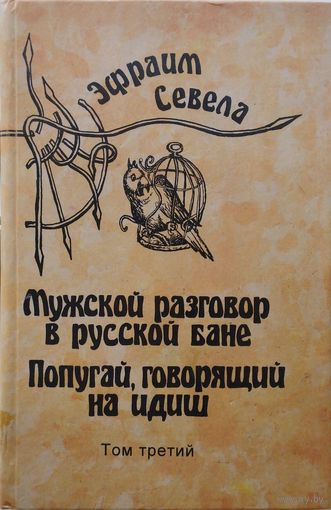 Эфраим Севела "Мужской разговор в русской бане. Попугай, говорящий на идиш"