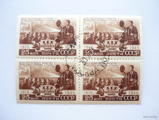 Квартблок марок СССР 1949г.! Заг.1410. Гашеный(*)! 30 лет советскому кино, "Демонстрация кинофильма". Идеал.сост.!