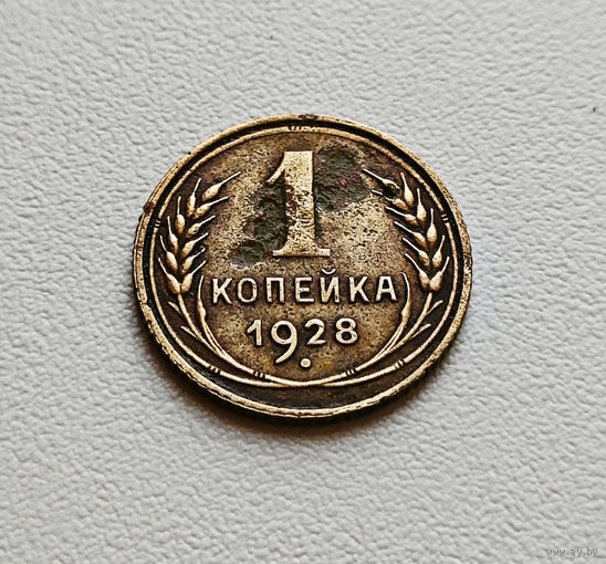 1 копейка 1928 г., СССР, штемпель 1.3., Федорин-14, лот а-2