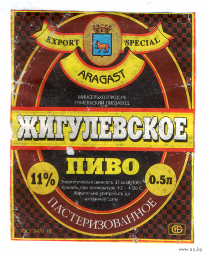 Этикетка пива Жигулевское Гомельский ПЗ б/у М663