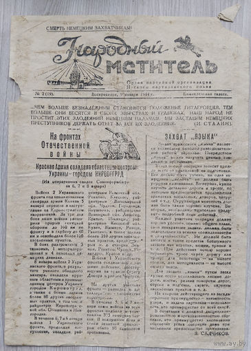 Газета. Народный Мститель.(оригинал )1944 г.