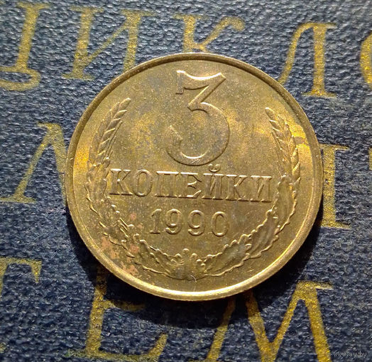 3 копейки 1990 СССР #21