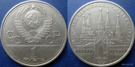1 рубль 1979 года. Олимпиада-80. Кремль.
