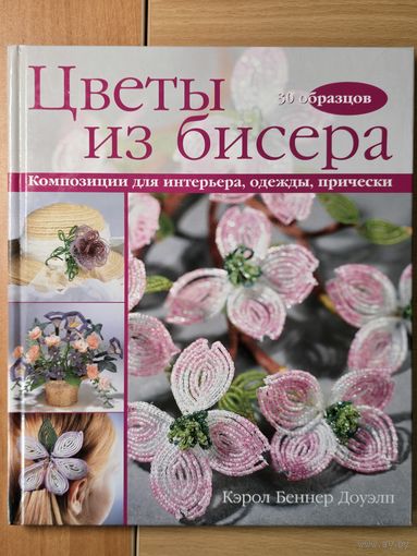 Цветы из бисера. Композиции для интерьера, одежды, прически