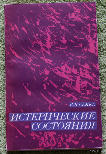 Истерические состояния.