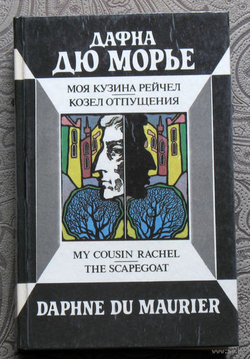 Дафна Дю Морье Моя кузина Рейчел. Козёл отпущения.