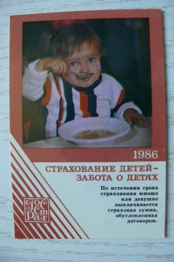 Календарик, 1986, Госстрах. Страхование детей.