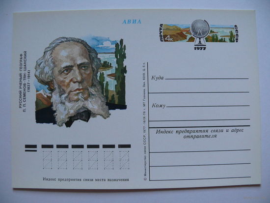 1976, 1977, ПК с ОМ; Русский ученый-географ Семенов-Тян-Шанский.