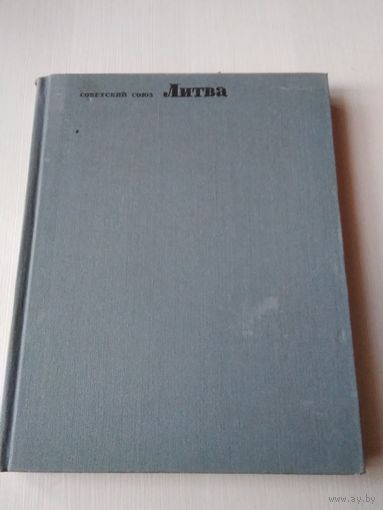 Литва. Общий обзор. Советский Союз. Географическое описание в 22-х томах. /73