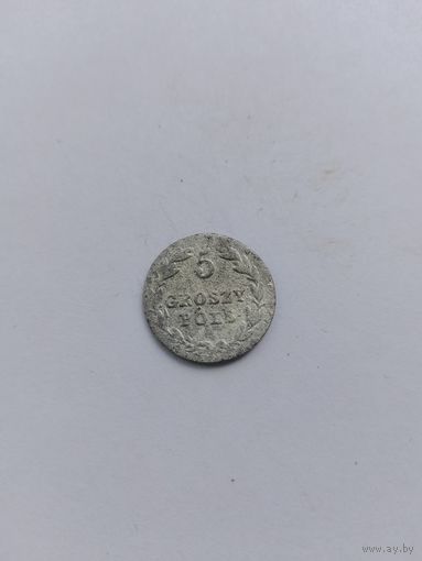 5 грошей 1827 года FH с рубля!