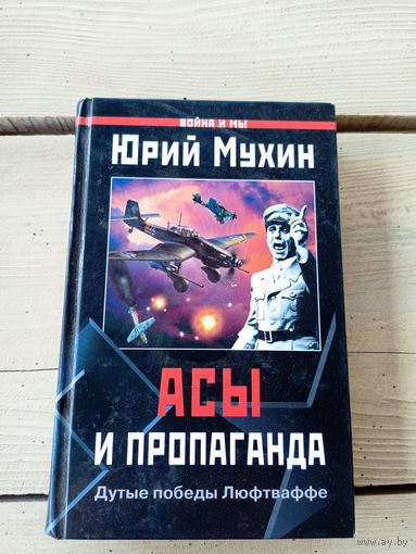 Ю.Мухин"Асы и пропаганда"\8д