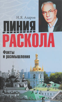 Азаров. Линия раскола. Факты и размышления