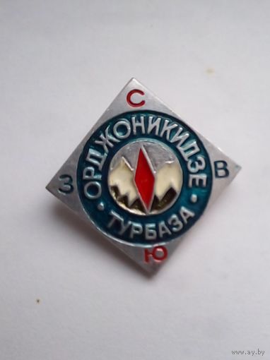 Значок.Турбаза Орджоникидзе.