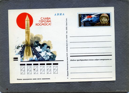 Открытка, почтовая карточка, 1973, Заг.9, 10-летие  полета ТЕРЕШКОВОЙ, Чистая