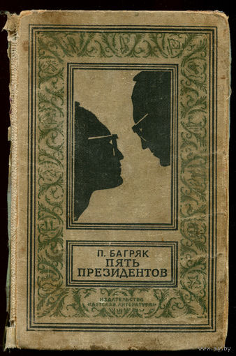 П. Багряк. Пять президентов. Библиотека приключений и научной фантастики. 1969 (Д)