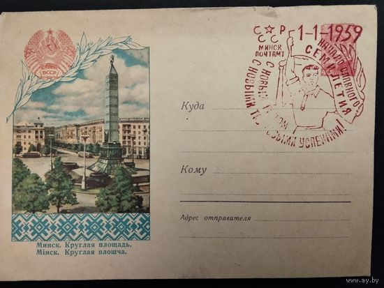 СССР. 1959г. С новым годом. С новыми трудовыми успехами! Спецгашение, Минск.