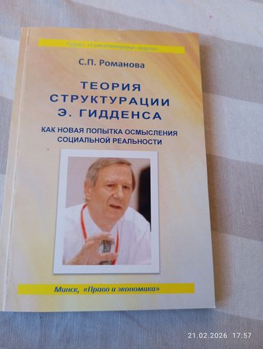 Теория структурации Гидденса. Романова С. С автографом