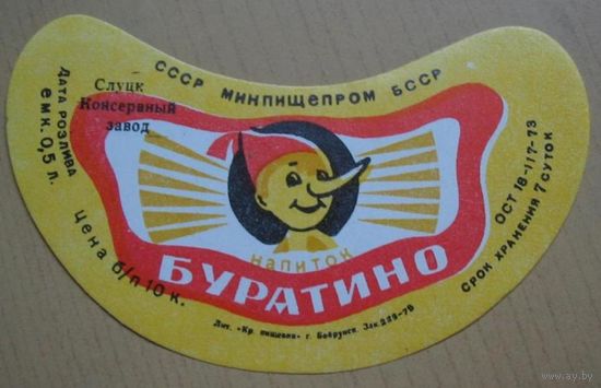 Этикетки от напитков Слуцкого ККП и Слуцкого консервного ( сокового) завода.