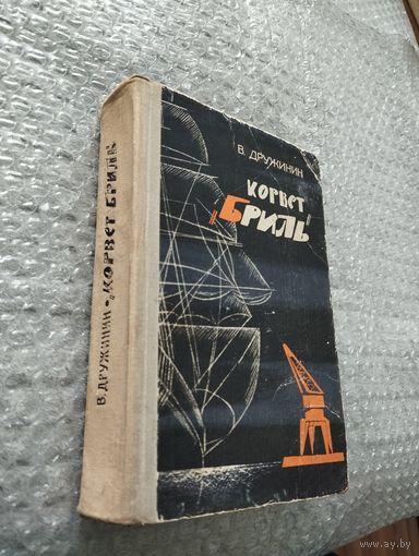 В. Дружинин. Корвет "Бриль"