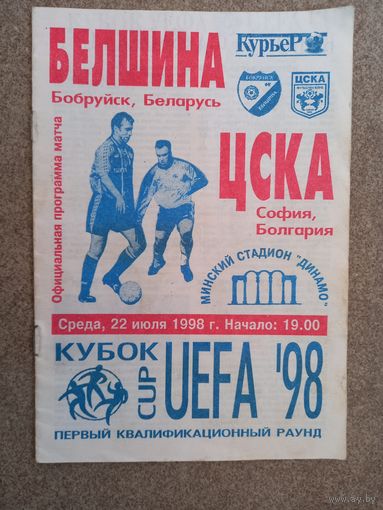 Футбол Белшина - ЦСКА София 1998