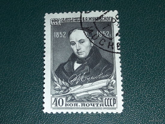 СССР 1952 В.А. Жуковский