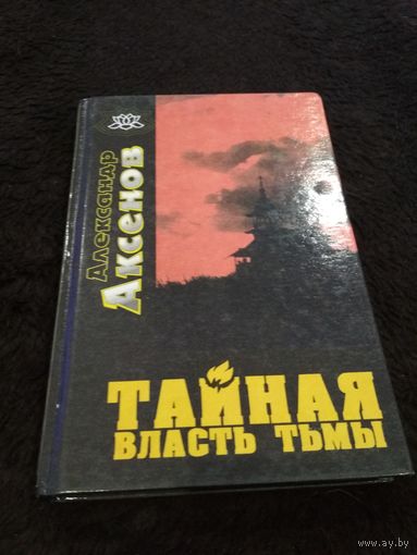 Тайная власть тьмы