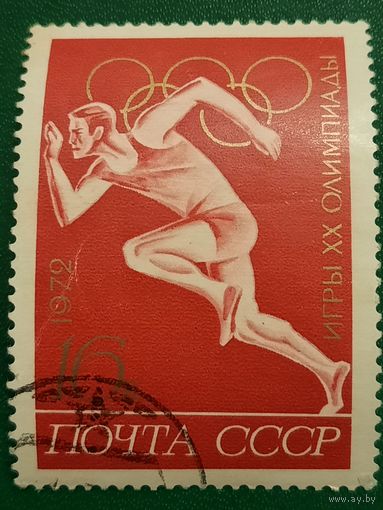 СССР 1972. Игры XX олимпиады. Бег. Марка из серии