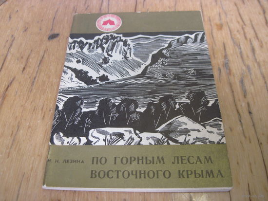 Лезина И.Н. По горным лесам врсточного Крыма. 1977 г. С рубля!
