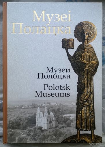 Музеи Полоцка. Музеі Полацка. Polotsk Museums