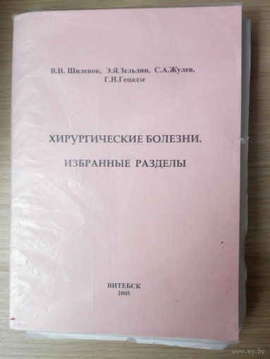 Шиленок В.Н.   Хирургические болезни. Избранные разделы